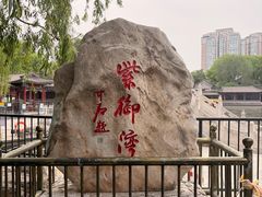 -皇家御河游(紫御湾码头)