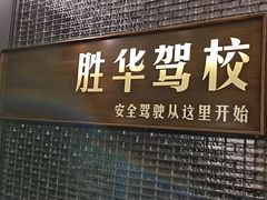 -胜华驾校·小猫学车(银都店)