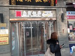 门面-惠宾饭庄(中山路店)