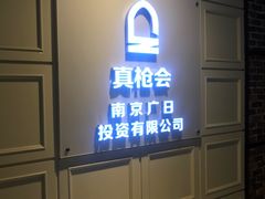 -真枪会射击俱乐部(河西中央公园店)