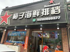 -梅子大排档