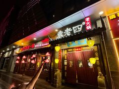 -重庆袁老四火锅(武进万达店)