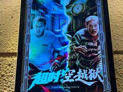 -逃脱反斗城沉浸剧情密室(北京路店)