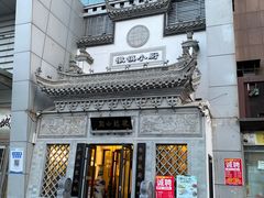 门面-徽镇小厨·经典徽菜(十里河店)