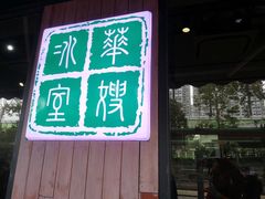 -华嫂冰室(尖沙咀店)
