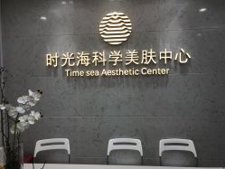 -时光海科学美肤中心