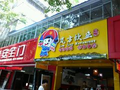 -岚方螺蛳粉(铁西店)