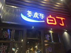 门面-姜虎东白丁烤肉(苏州中心店)