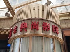 -中影国际影城(兰生大厦CINITY LED店)
