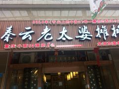 -秦云老太婆摊摊面(全国总店)