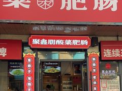 -聚鑫朋酸菜肥肠(文艺路口店)