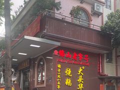 -黄连大头华烧鹅(萧地大马路店)