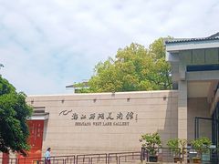 -浙江西湖美术馆