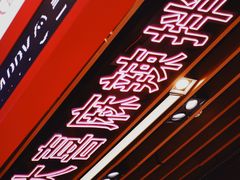 -大喜麻辣拌(凯德1818店)