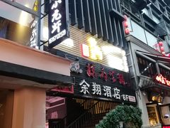 门面-黄尚皇小龙虾-螃蟹-烧烤工坊(皇后公园店)