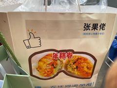 -张果佬年糕卷(科巷店)