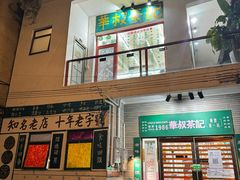 -華叔茶記