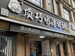 门面-顶巧鸡汤馄饨(虹口总店)