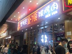 -金顺韩式烤肉·网红烤肉店(广利路店)