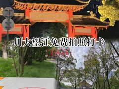 -四川大学(望江校区)