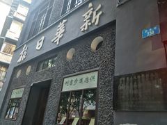 -新华日报营业部旧址