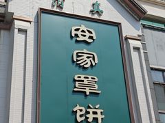 -直隶安家牛肉罩饼(七一路店)