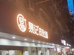 -易记皮肚面(明瓦廊店)