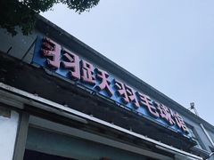 -羽跃羽毛球馆(民星路店)