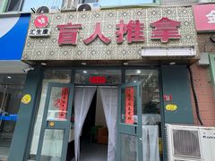 -汇生康盲人推拿