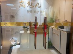 -岚魅儿·洗头头疗·按摩SPA(金光华店)