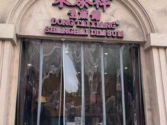 -东泰祥生煎馆(重庆北路店)