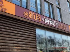 门面-新月酒店-西餐厅