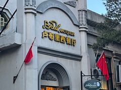 -卢布里西餐厅(海拉尔店)