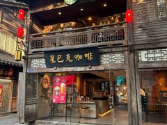 -星巴克(福州三坊七巷店)