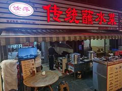 -汝萍传统蘸水菜(春华路总店)