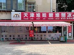 门面-天津堆姐糖堆刨冰(河东区总店)