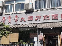 门面-晋宝章大同刀削面(月坛店)