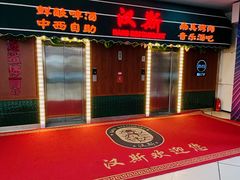 -汉斯南美烤肉(总店)
