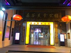 门面-森谷美食公园(杨行店)