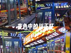 -川正旺江湖菜(三元桥店)