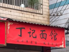 -丁记面馆(凤凰店)