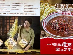 -桂花香手工面(鼓楼店)