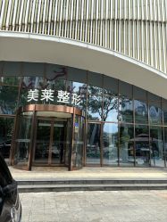 -厦门美莱整形美容医院