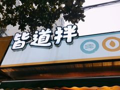 -皆道拌麻辣烫·麻辣拌