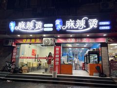 -重庆麻辣烫(国权路店)