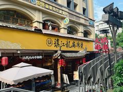 -镇江龙·火锅串串(武侯祠店)