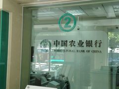 -中国农业银行(北京回龙观东区支行)