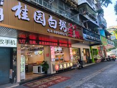 -桂园白粥·潮汕老味道