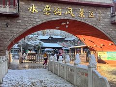-水磨沟公园