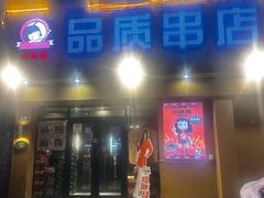 -小核桃品质串店(世茂大道店)